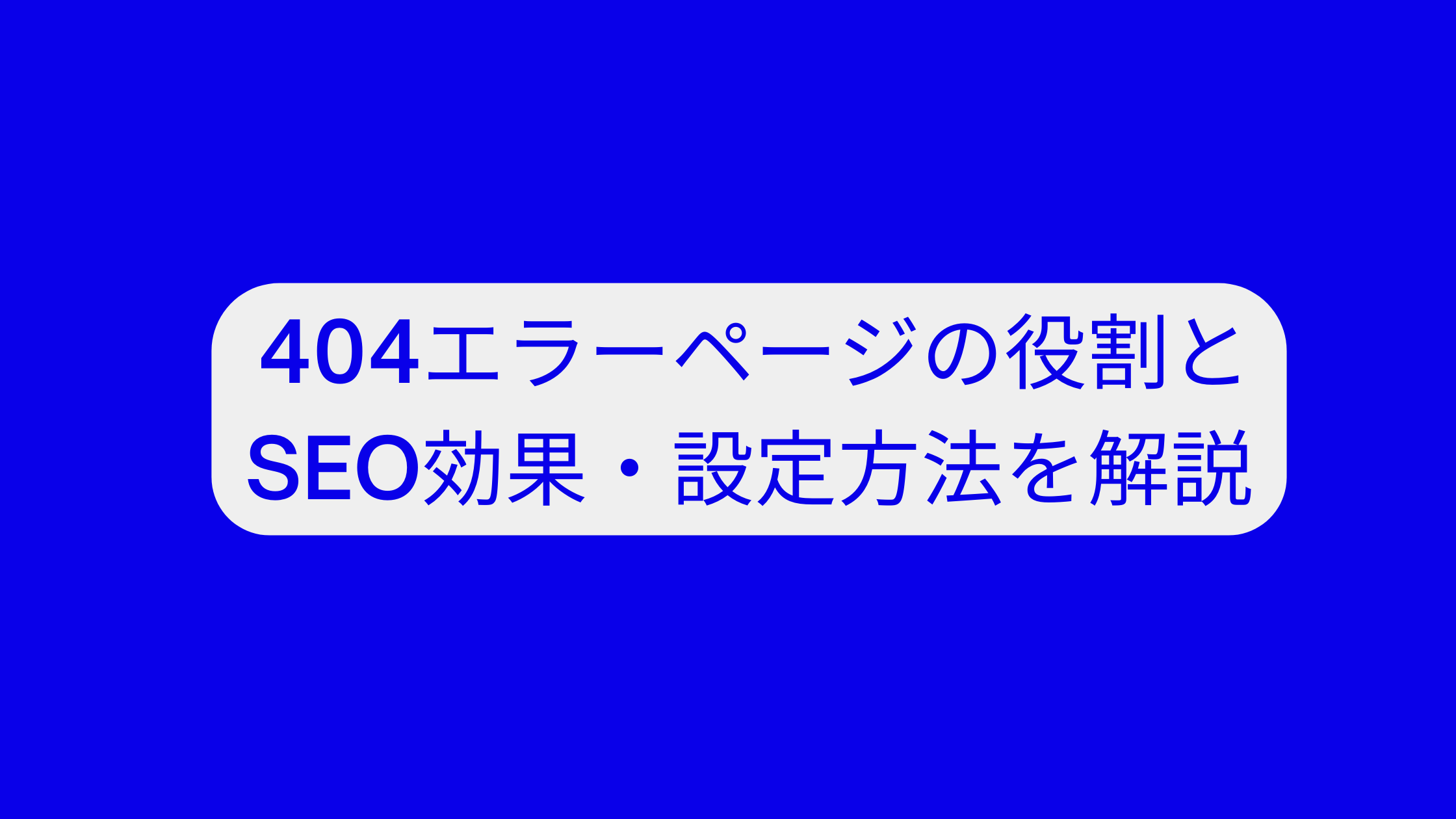 404ページがSEOに与える悪影響の詳細解説