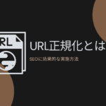 URL正規化とは|SEOに効果的な実施方法