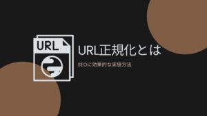 URL正規化とは|SEOに効果的な実施方法