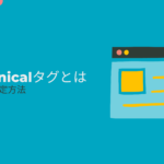 canonicalタグとは｜意味・設定方法などを徹底解説