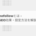 nofollowとは｜SEO効果・設定方法を解説