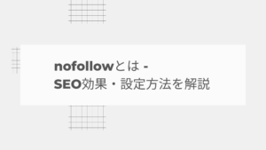 nofollowとは｜SEO効果・設定方法を解説