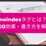 noindexタグとは？SEO効果・書き方を解説