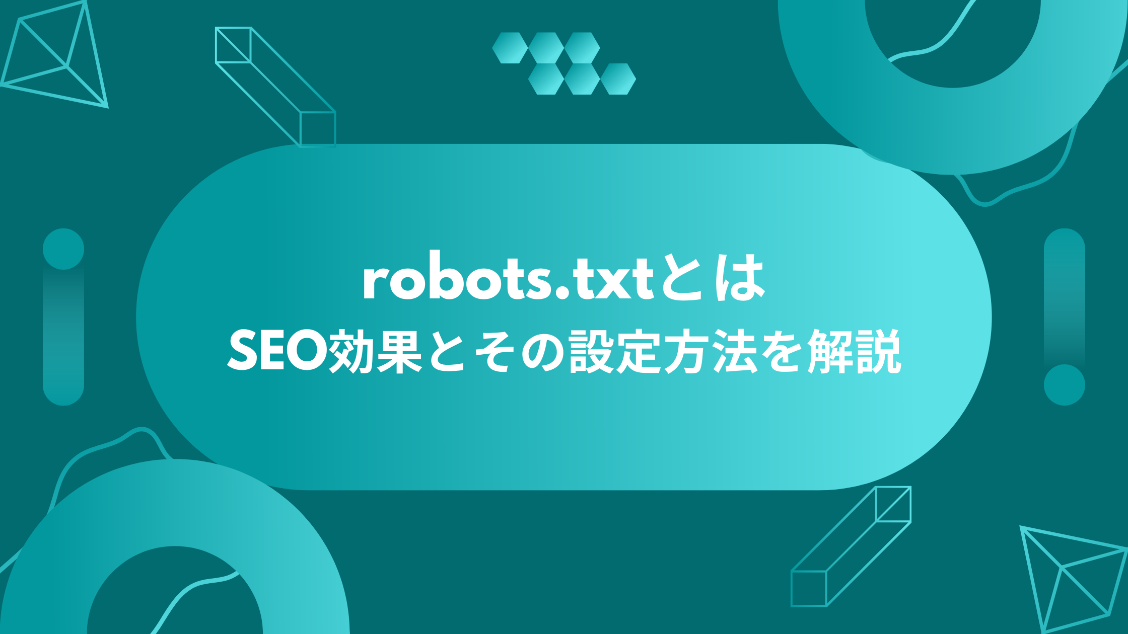robots.txtとは｜SEO効果とその設定方法を解説