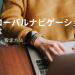 グローバルナビゲーションとは｜作り方・設定方法