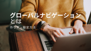 グローバルナビゲーションとは｜作り方・設定方法