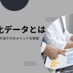 構造化データとは｜マークアップ方法やそのメリットを解説