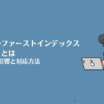 モバイルファーストインデックス（MFI）とは｜SEOへの影響と対応方法