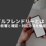 モバイルフレンドリーとは｜SEOへの影響と確認・対応方法を解説