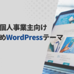 企業・個人事業主向けWordPressテーマおすすめ８選