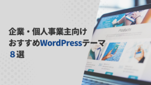企業・個人事業主向けWordPressテーマおすすめ８選